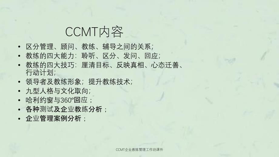 CCMT企业教练管理工作坊课件_第2页