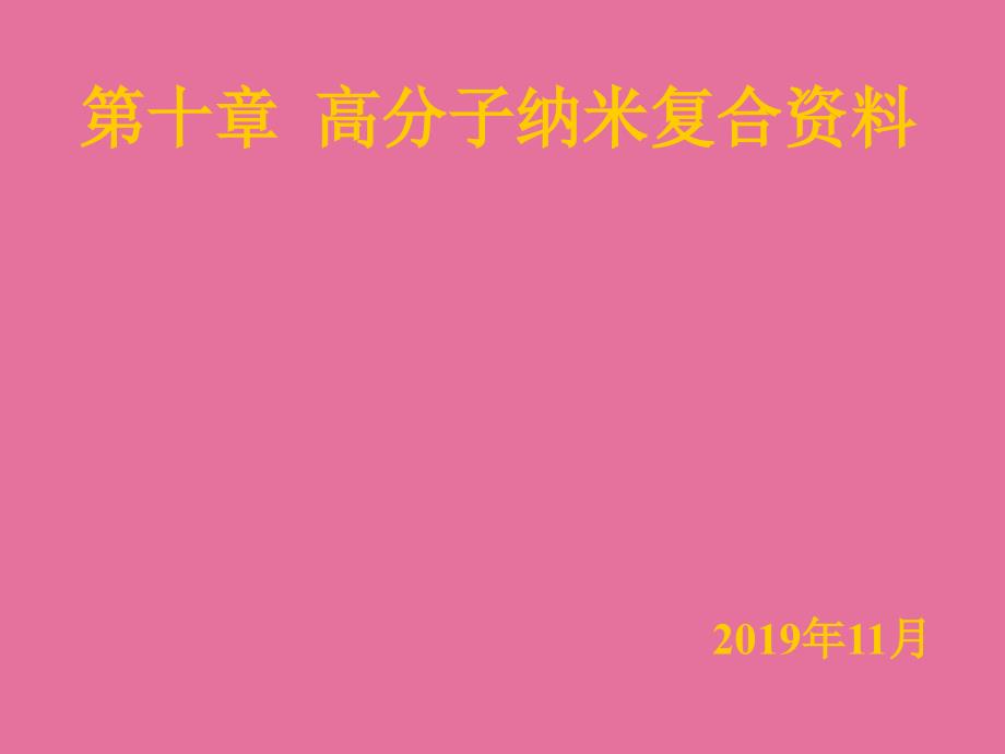 第十章高分子纳米复合材料ppt课件_第1页