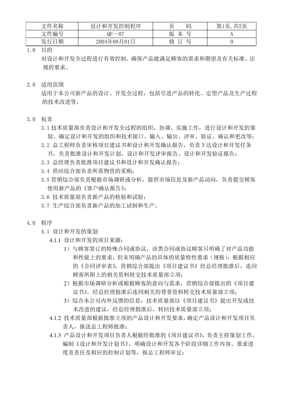 ISO质量认证手册设计和开发【控制专区】程序_第1页