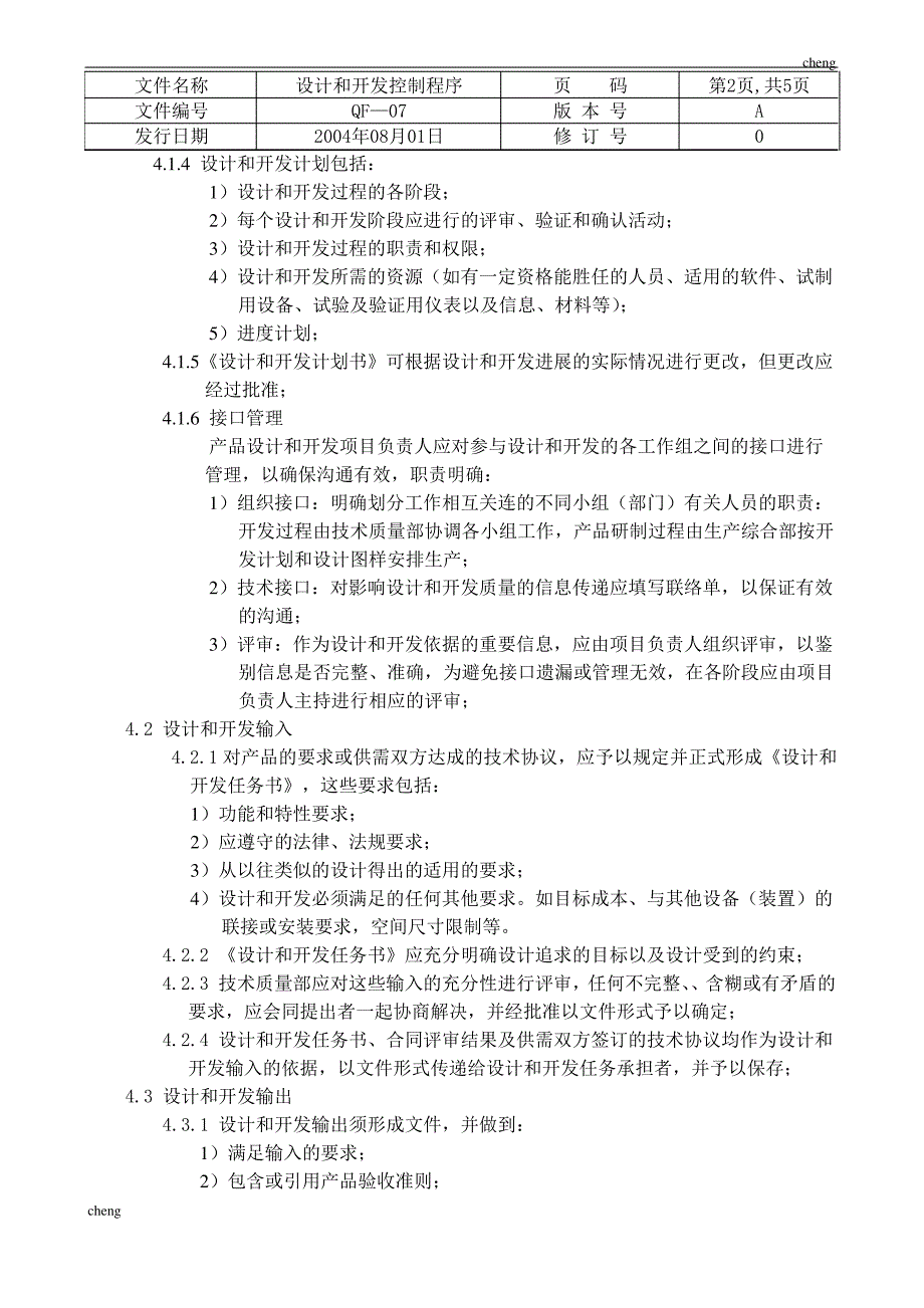 ISO质量认证手册设计和开发【控制专区】程序_第2页