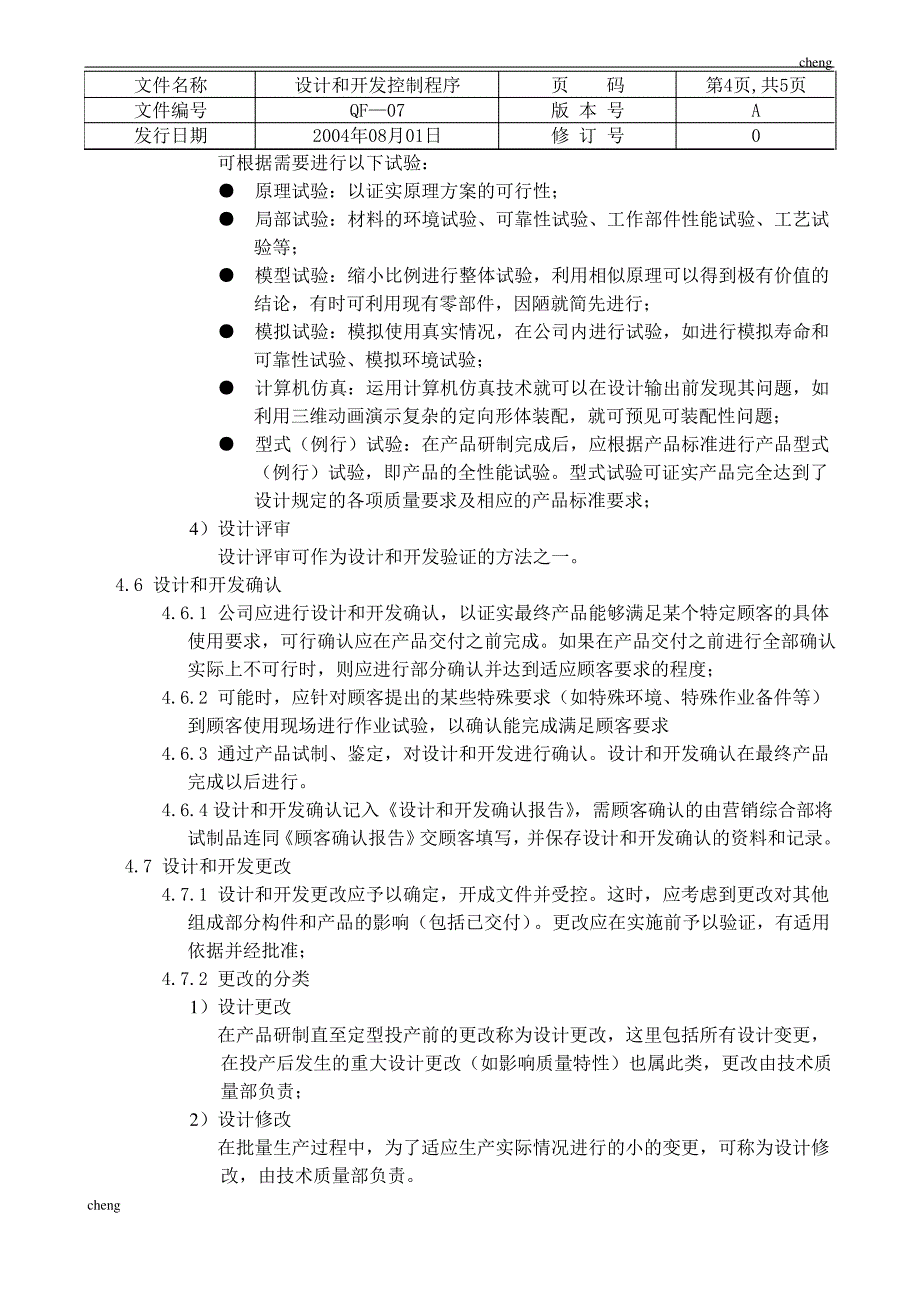 ISO质量认证手册设计和开发【控制专区】程序_第4页