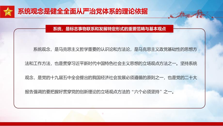 以系统观念健全全面从严治党体系大气精美风党员干部学习教育专题党课教学动态（ppt）资料_第5页