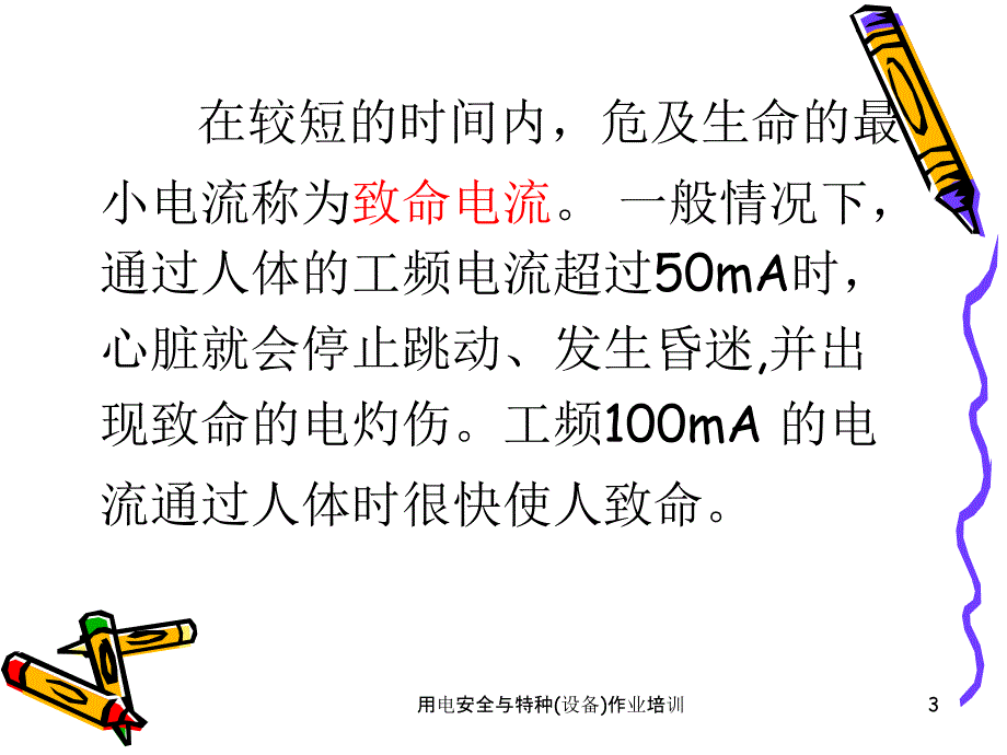 用电安全与特种设备作业培训课件_第3页