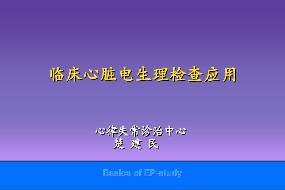 电生理捡查楚建民PPT课件_第1页