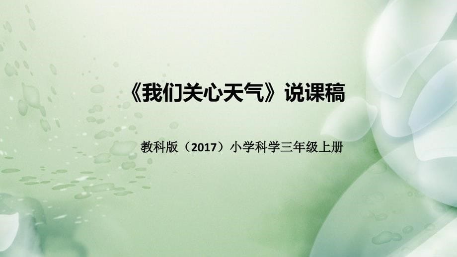 教科版科学三年上册3-1我们关心天气》说课稿 课件_第1页