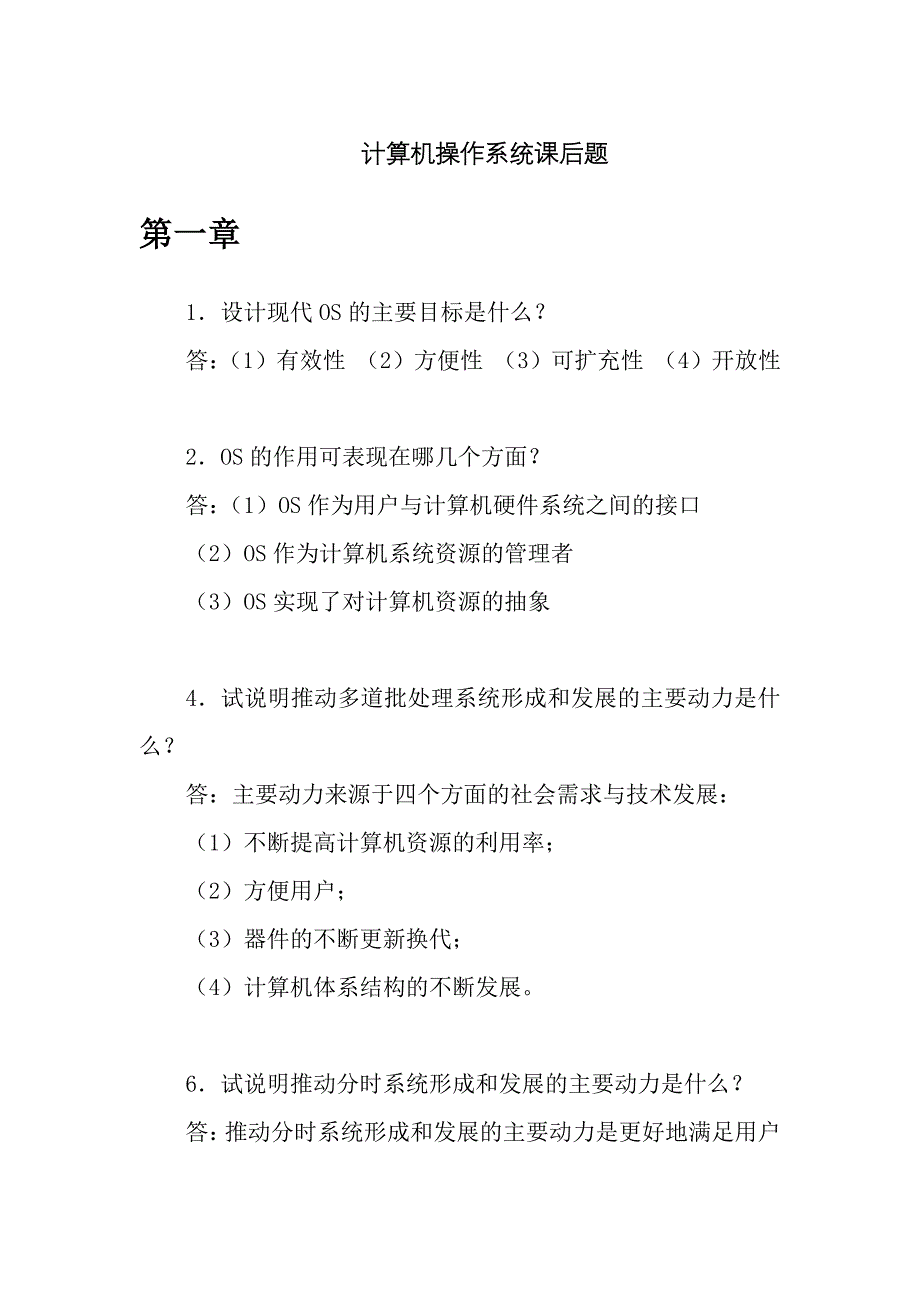 计算机操作系统第四重印课后题答案.pdf_第1页