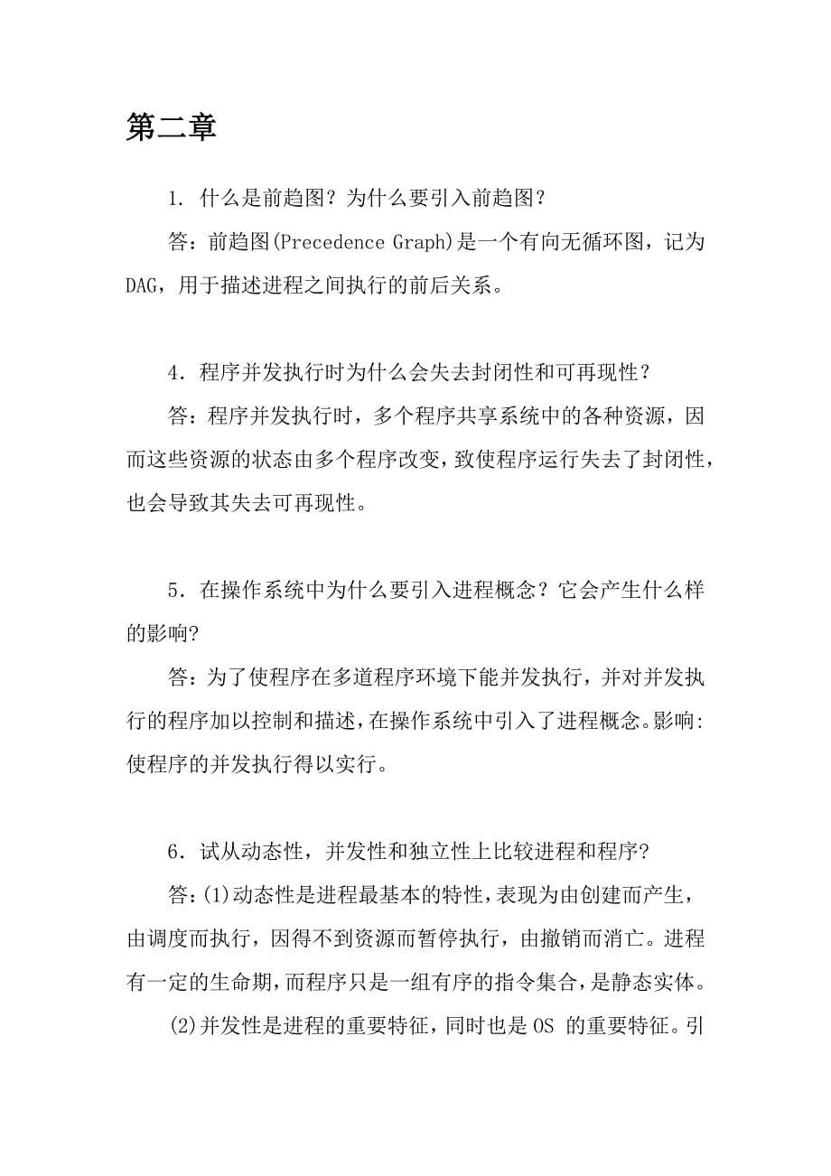 计算机操作系统第四重印课后题答案.pdf_第5页