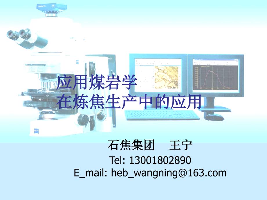 应用煤岩学在炼焦生产中的应用_第1页