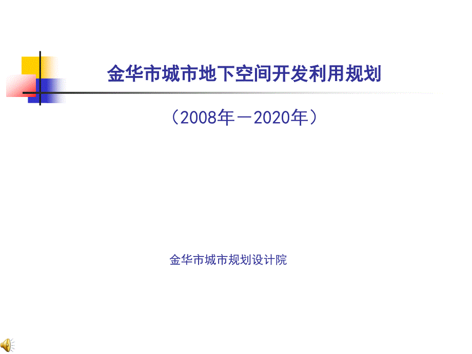 724172003金华市城市地下空间开发利用规划35p_第1页