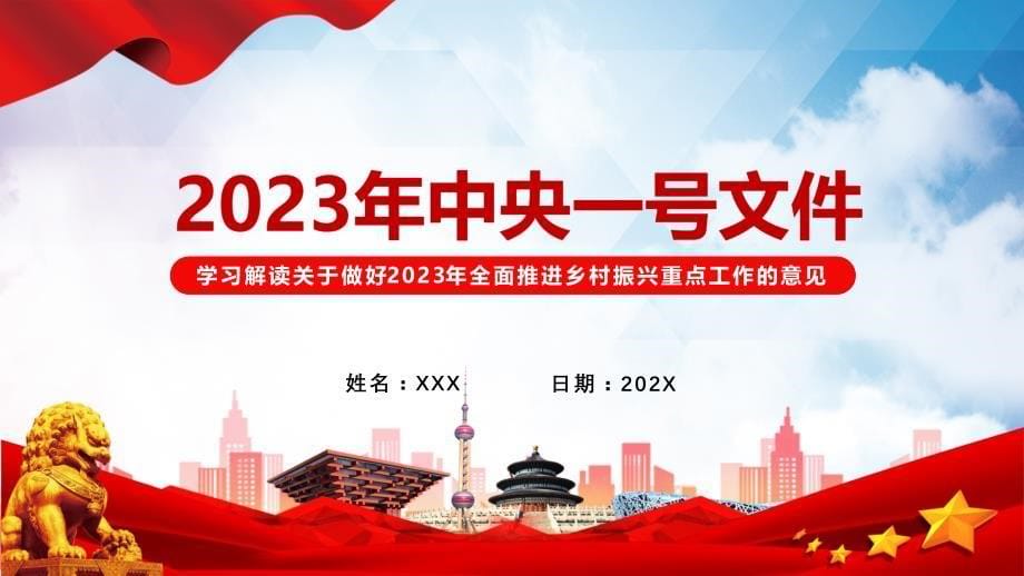 红色解读关于做好2023年全面推进乡村振兴重点工作的意见动态（ppt）资料_第1页