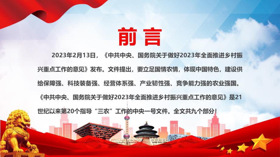 红色解读关于做好2023年全面推进乡村振兴重点工作的意见动态（ppt）资料_第2页