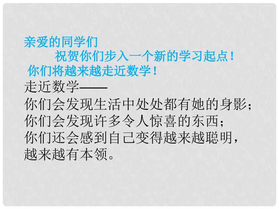 河南省淮阳县西城中学七年级数学上册《1.1 与数学交朋友》课件 华东师大版_第1页