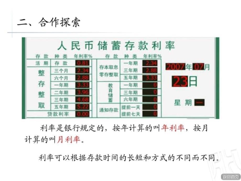 青岛版相关链接利息利率的问题图文.ppt_第5页