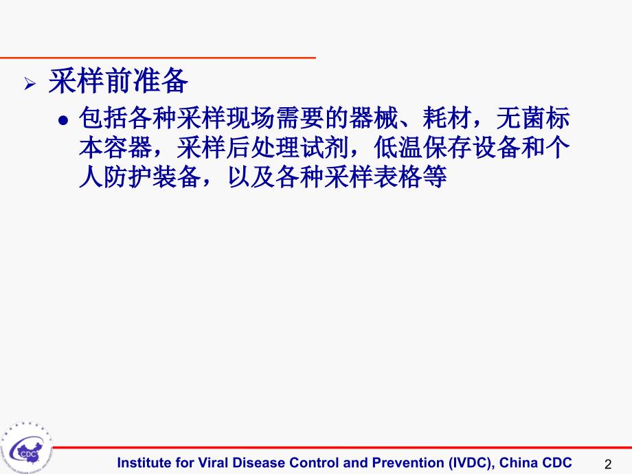 病毒性疾病标本采集保存与检测课件_第2页