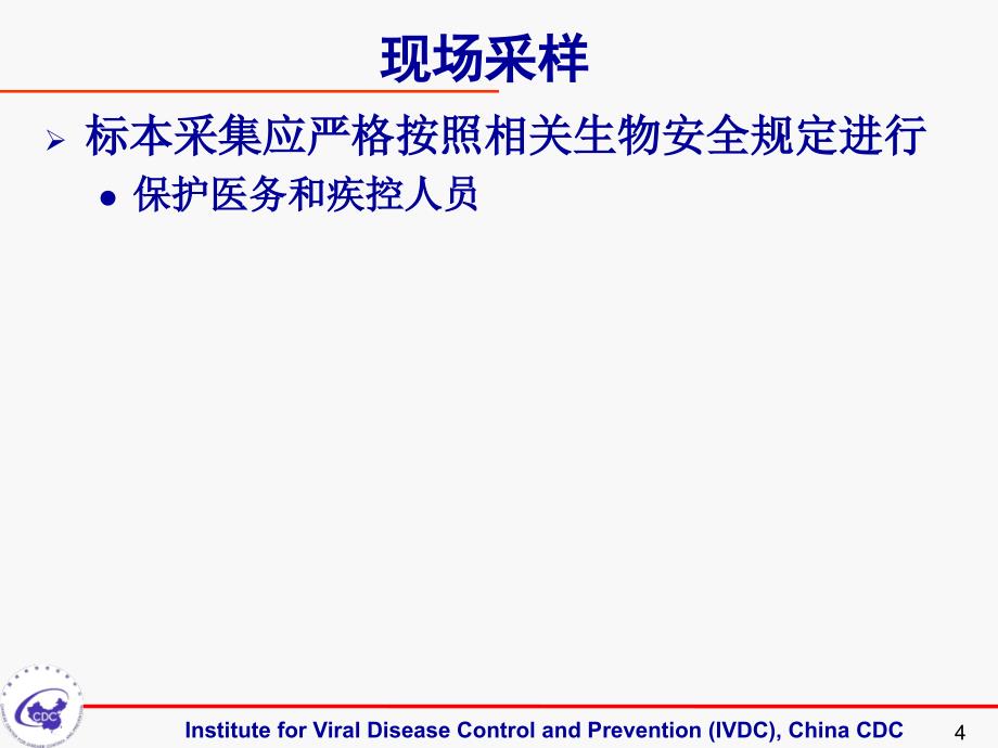 病毒性疾病标本采集保存与检测课件_第4页