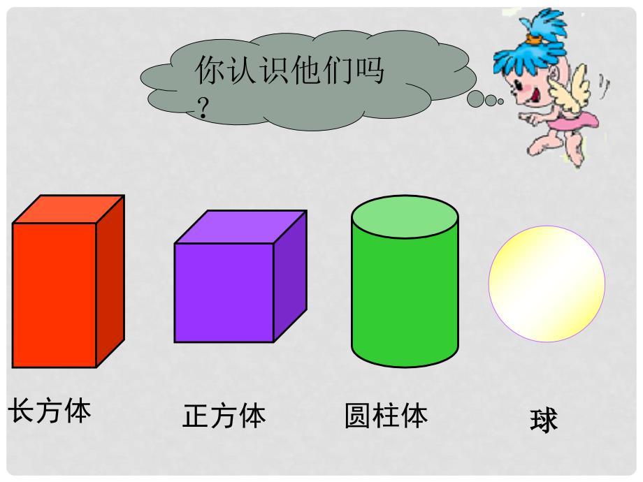 一年级数学上册 认识图形（一）课件（新版）新人教版_第2页