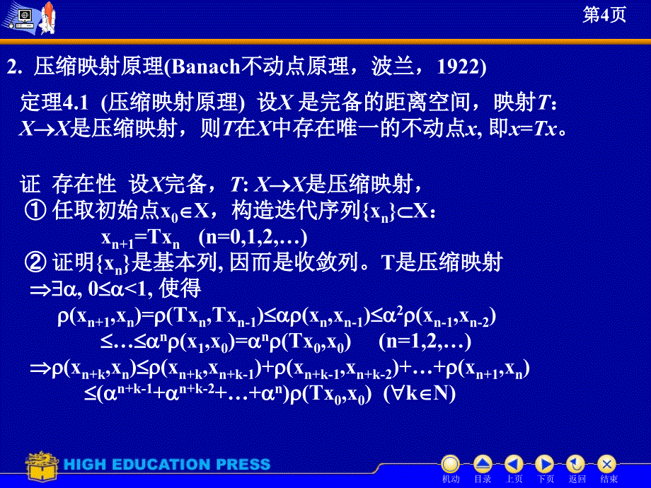 压缩映射原理及应用1_第4页