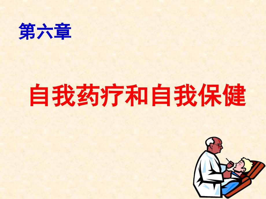 第六章自我药疗、自我保健不良反应_第1页