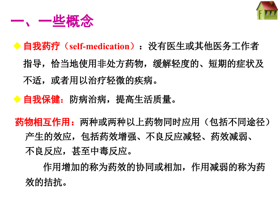 第六章自我药疗、自我保健不良反应_第3页