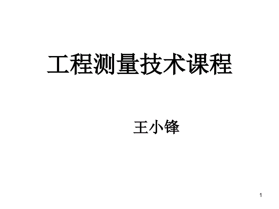 王小锋工程测量说课优秀课件_第1页