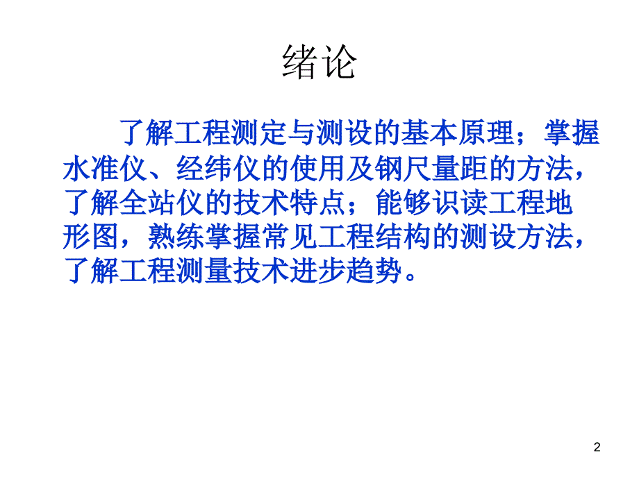 王小锋工程测量说课优秀课件_第2页