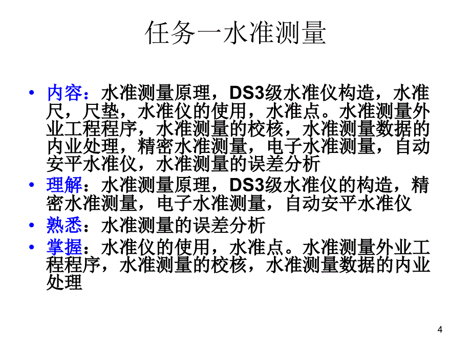 王小锋工程测量说课优秀课件_第4页