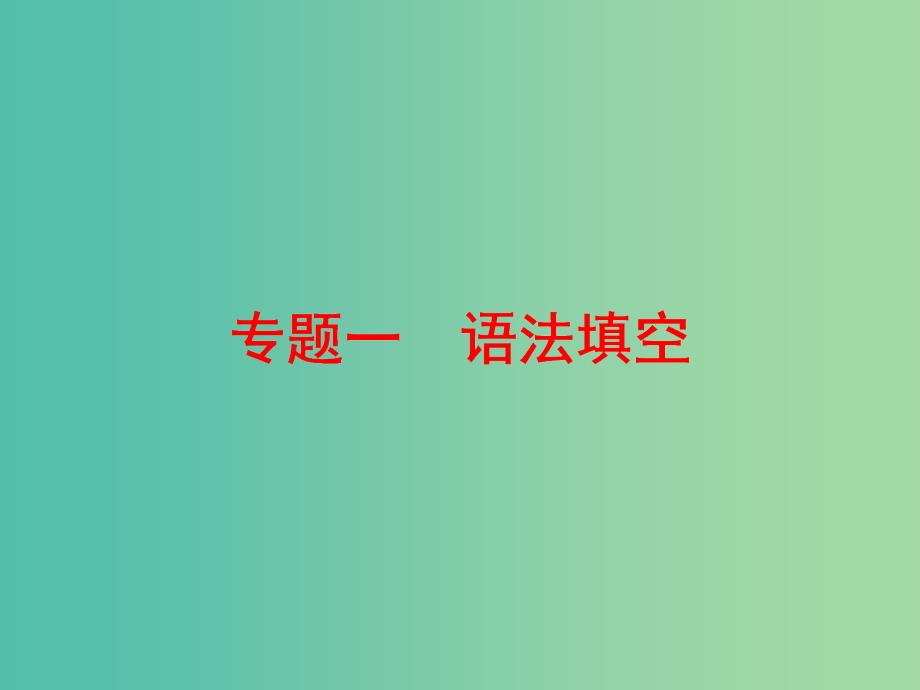 通用版2019高考英语二轮复习第三板块语法填空与短文改错NO.1先研考题专题一语法填空课件.ppt_第3页