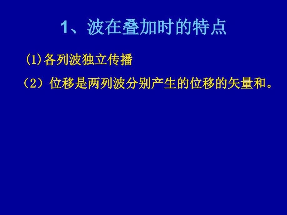 10.5波的干涉_第5页