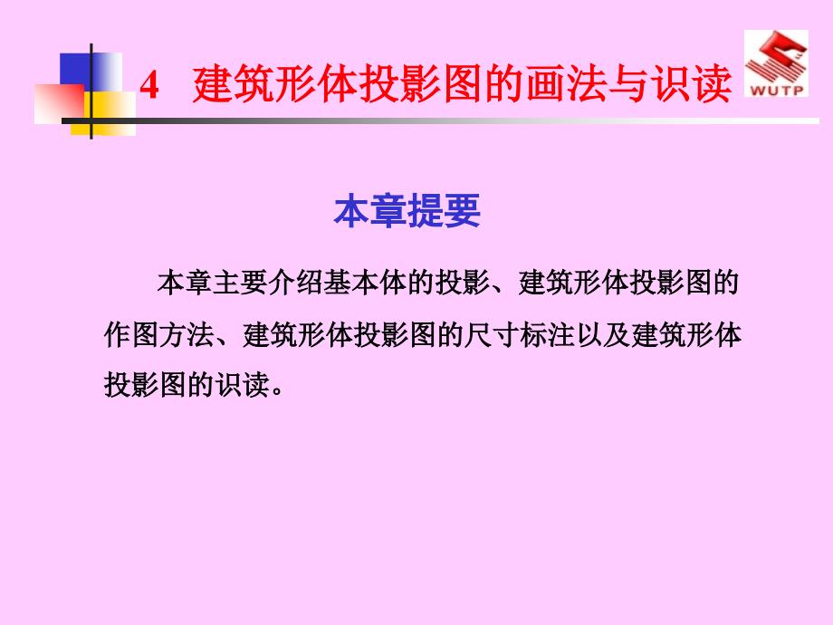 建筑识图与房屋结构建筑形体投影图的画法与识读_第1页