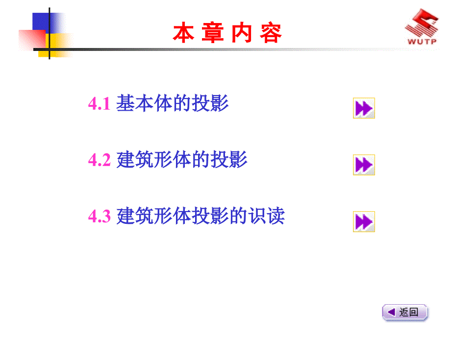 建筑识图与房屋结构建筑形体投影图的画法与识读_第2页