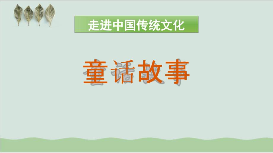 二年级下册语文ppt课件-传统文化鉴赏童话故事人教部编版_第1页