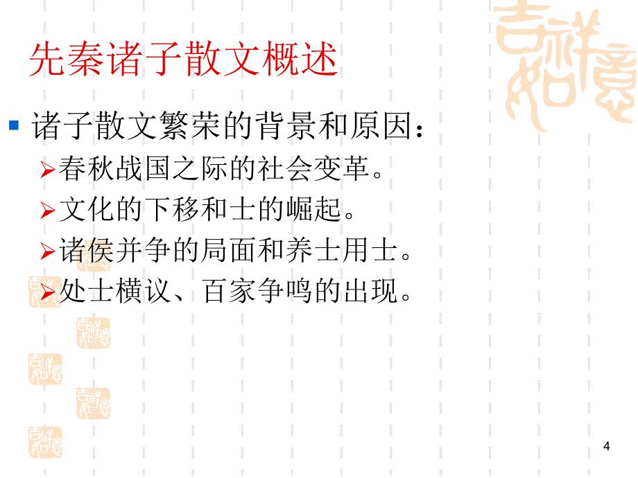 先秦诸子散文概说ppt课件_第4页