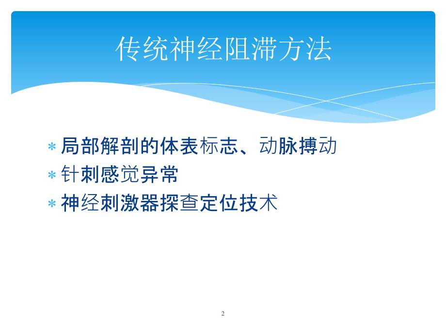 优质课件超声引导下的神经阻滞_第2页