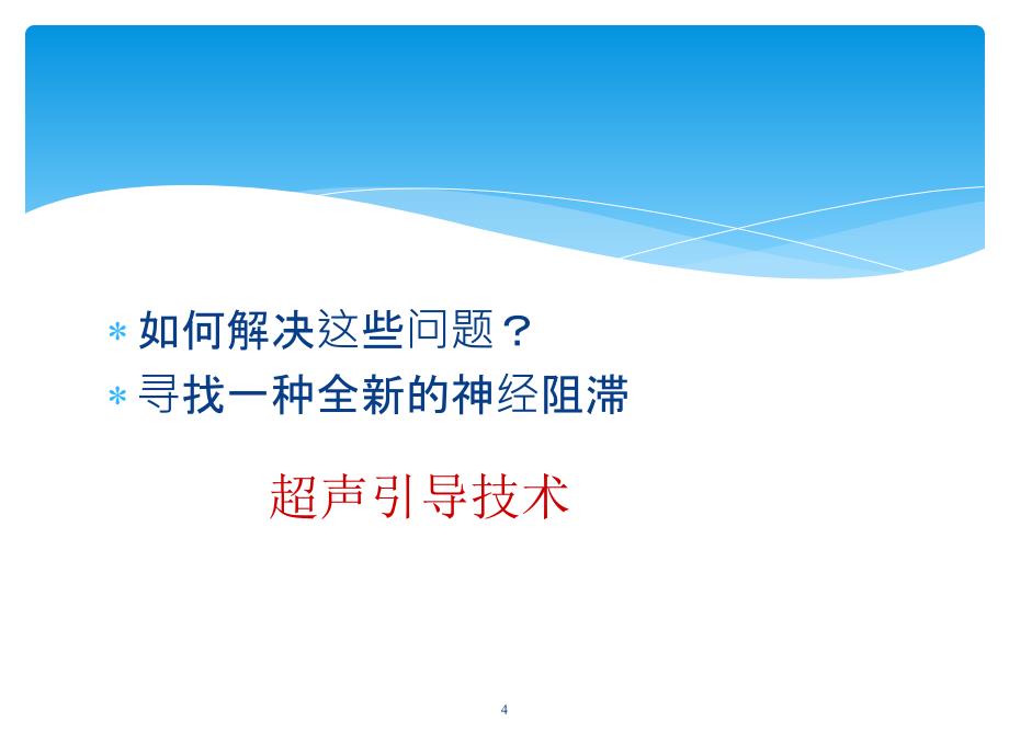 优质课件超声引导下的神经阻滞_第4页