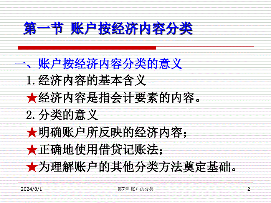 会计学基础课件：第七章 账户的分类_第2页