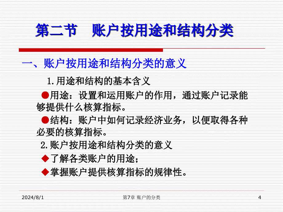 会计学基础课件：第七章 账户的分类_第4页