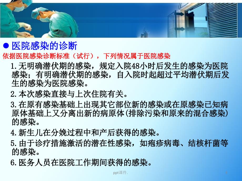 医院院感知识培训ppt课件_第4页