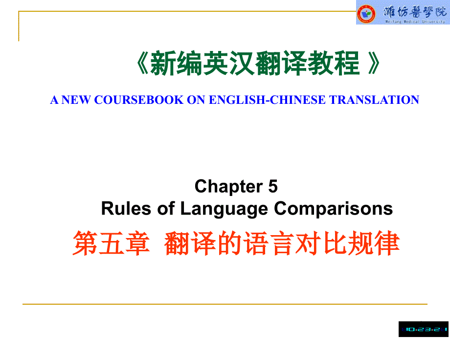 翻译的语言对比规律语义词法句法思维_第1页