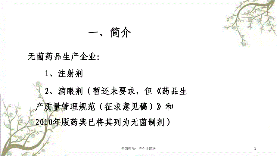 无菌药品生产企业现状课件_第3页