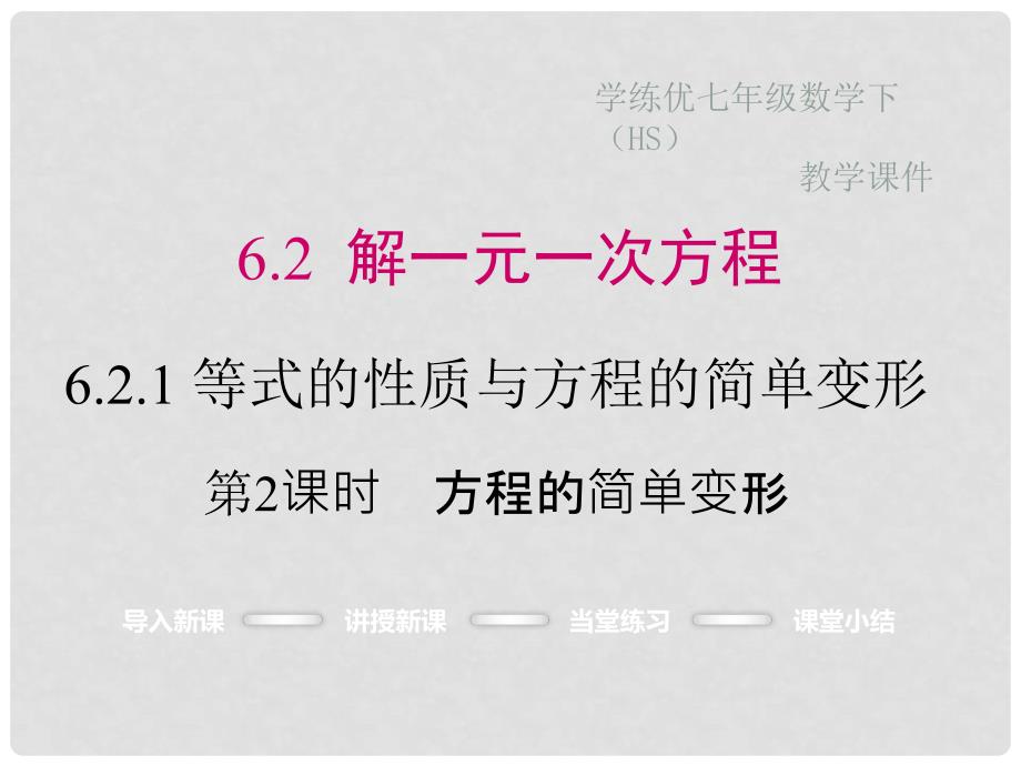 七年级数学下册 6.2.1 第2课时 方程的简单变形（小册子）课件 （新版）华东师大版_第1页