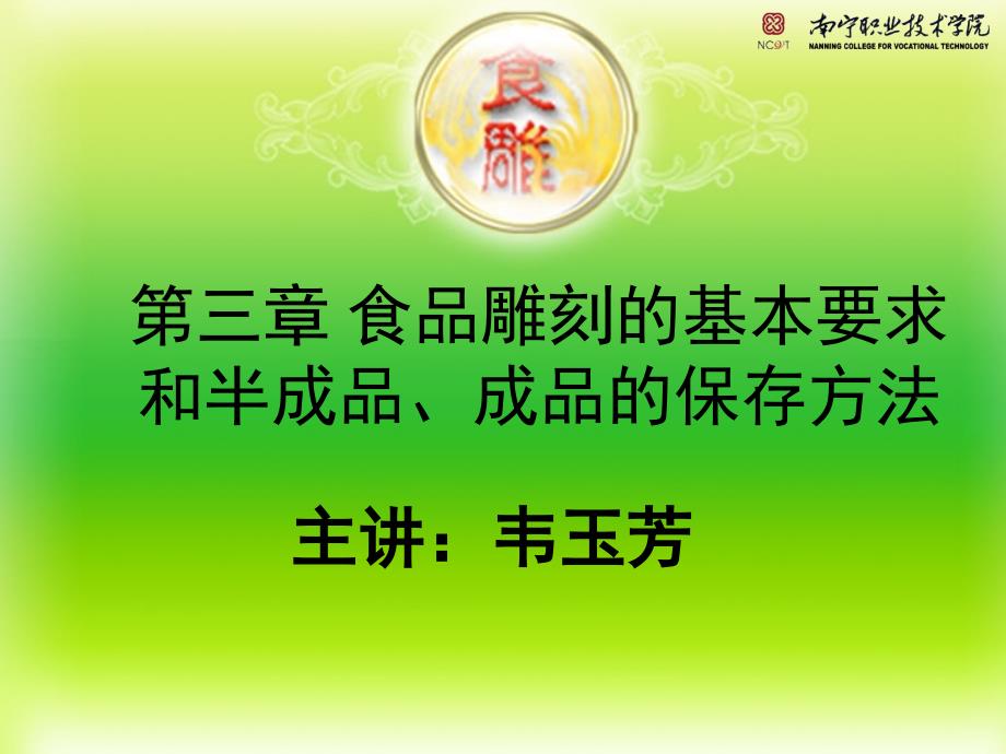 第三章食品雕刻的基本要求和半成品成品的保存方法_第1页