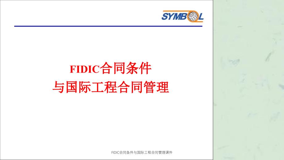 FIDIC合同条件与国际工程合同管理课件_第1页