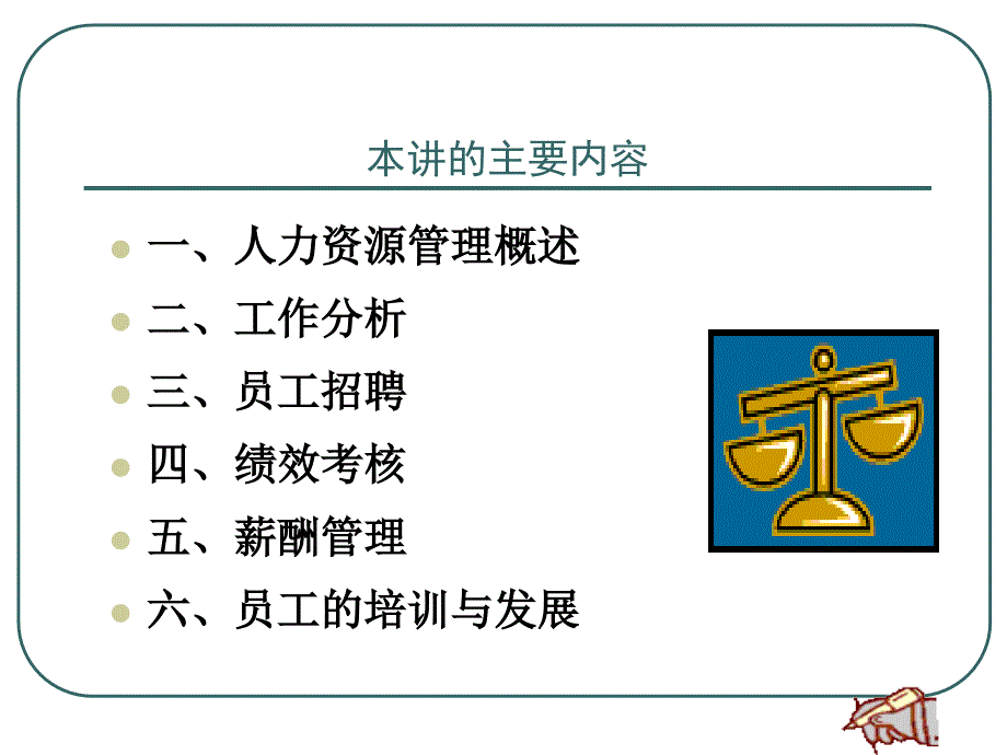 企业管理-人力资源管理ppt课件_第3页