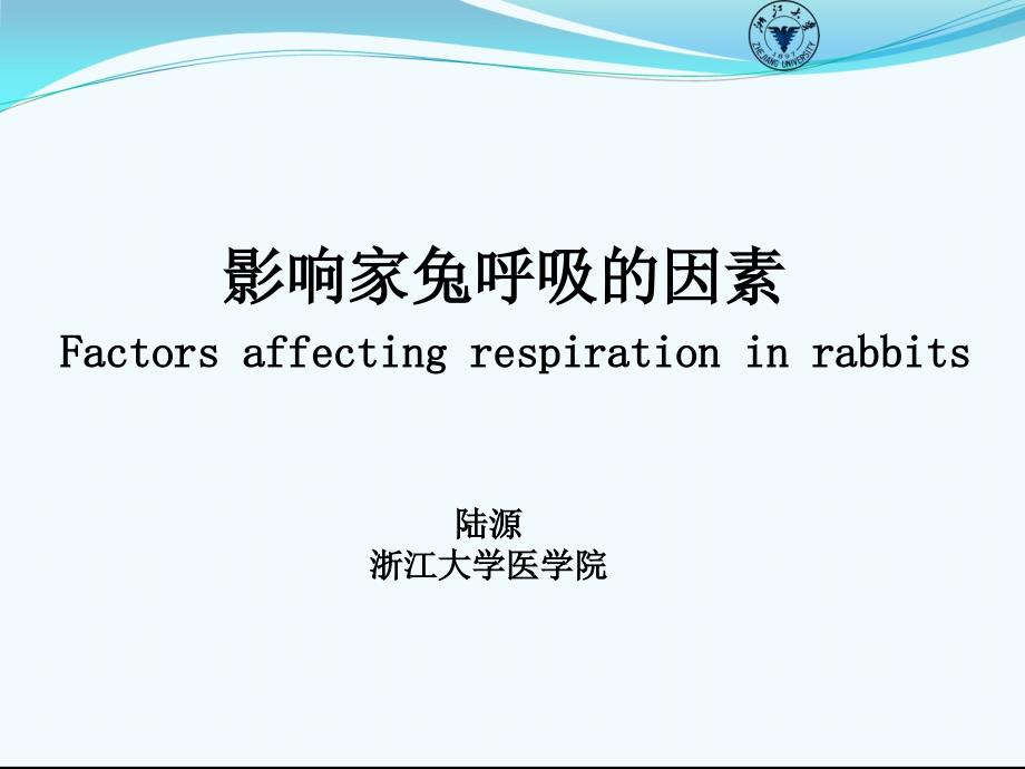 影响家兔呼吸的因素Factorsaffectingrespirationinrabbits_第1页