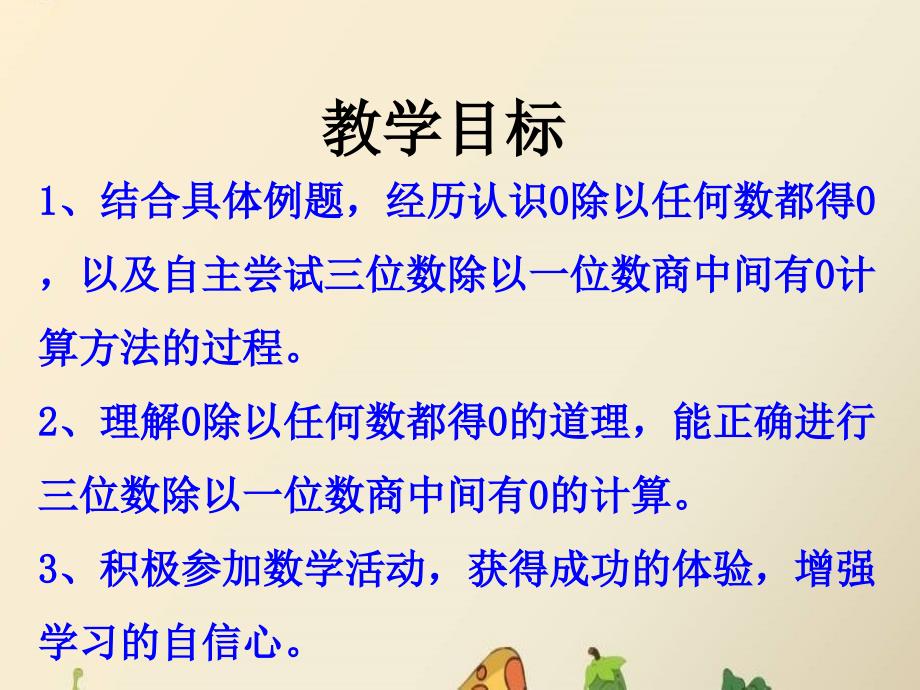 三年级数学上册 第4单元 两、三位数除以一位数（三位数除以一位数商中间有0的除法）教学课件 冀教版_第2页