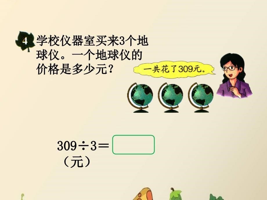 三年级数学上册 第4单元 两、三位数除以一位数（三位数除以一位数商中间有0的除法）教学课件 冀教版_第5页