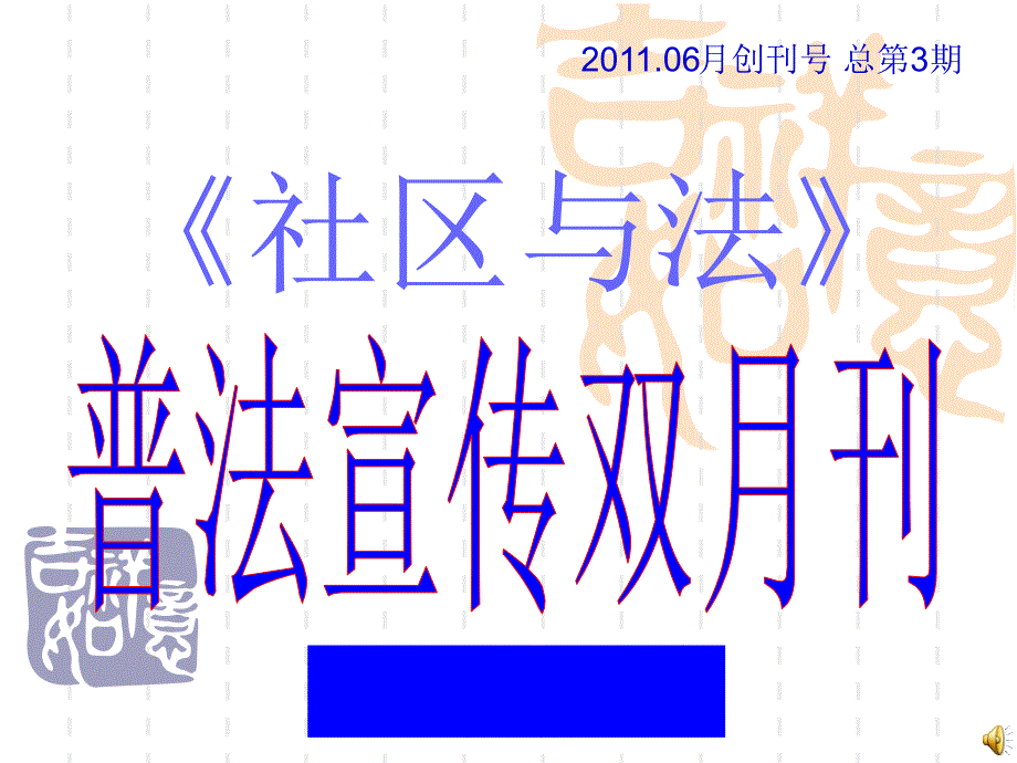 433创刊号 总第3期社区与法_第1页