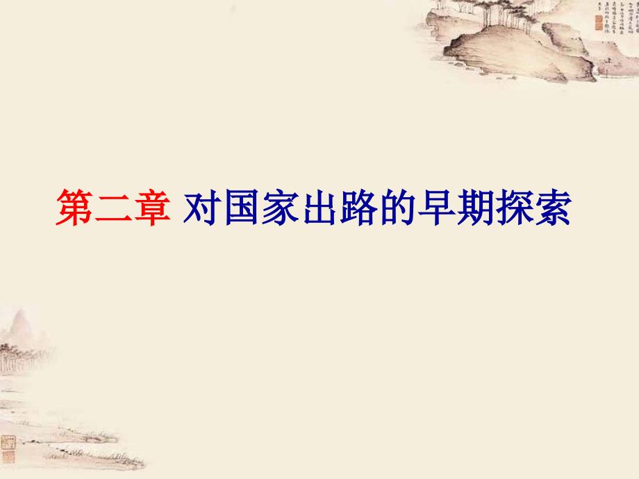中国近代史-对国家出路的早期探索课件_第1页