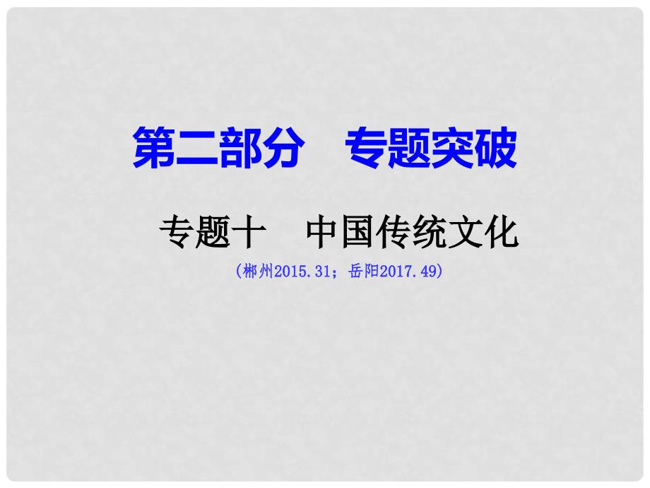 湖南省中考历史总复习 第二部分 专题突破 专题十 中国传统文化课件 岳麓版_第1页