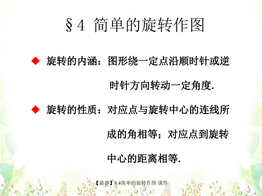 最新8.4简单的旋转作图_第1页